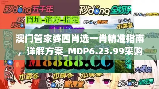 澳门管家婆四肖选一肖精准指南，详解方案_MDP6.23.99采购版