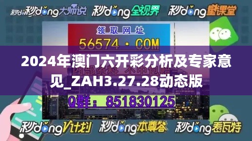 2024年澳门六开彩分析及专家意见_ZAH3.27.28动态版