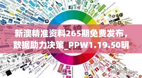 新澳精准资料265期免费发布，数据助力决策_PPW1.19.50明确版本