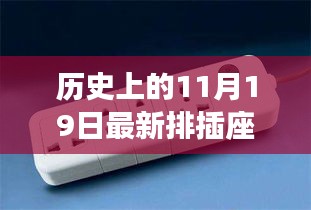 革命性智能排插座技术突破，重塑智能生活新纪元，历史上的11月19日最新科技里程碑