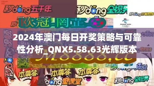 2024年澳门每日开奖策略与可靠性分析_QNX5.58.63光辉版本