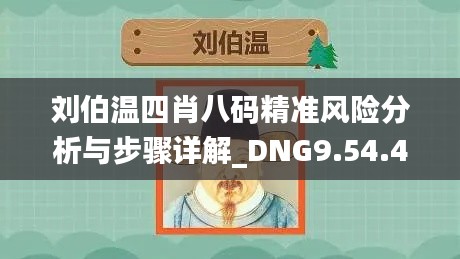 刘伯温四肖八码精准风险分析与步骤详解_DNG9.54.44即时版