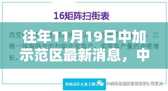 中加示范区十一月十九日最新消息，时光印记中的发展里程碑