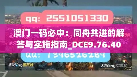 澳门一码必中：同舟共进的解答与实施指南_DCE9.76.40DIY版