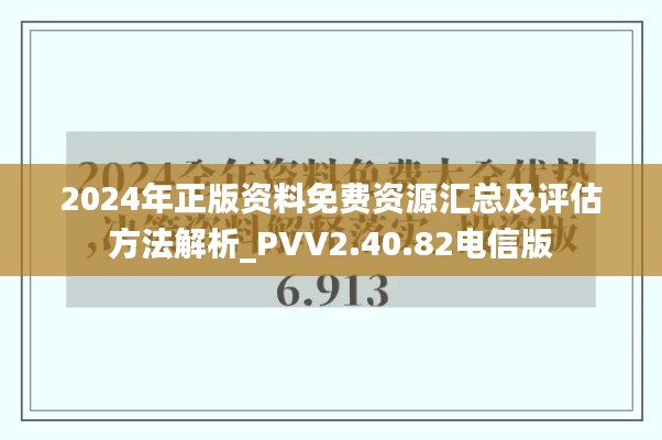 2024年正版资料免费资源汇总及评估方法解析_PVV2.40.82电信版