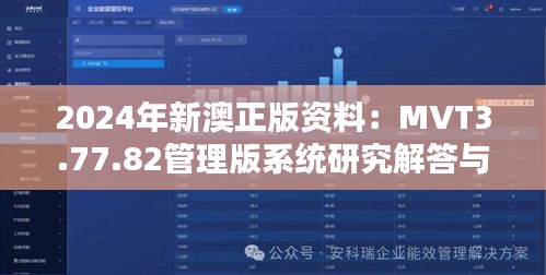 2024年新澳正版资料：MVT3.77.82管理版系统研究解答与解释方法