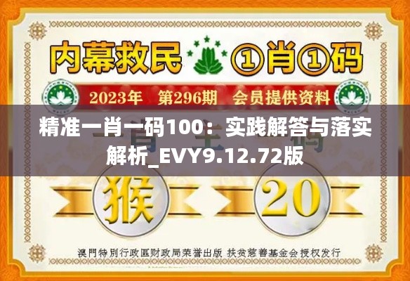 精准一肖一码100：实践解答与落实解析_EVY9.12.72版