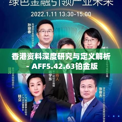 香港资料深度研究与定义解析 - AFF5.42.63铂金版