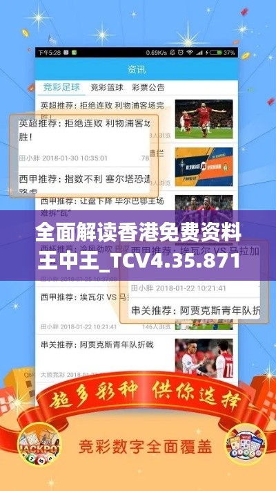 全面解读香港免费资料王中王_TCV4.35.871440p