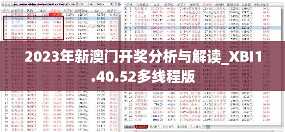 2023年新澳门开奖分析与解读_XBI1.40.52多线程版