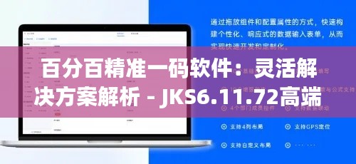 百分百精准一码软件：灵活解决方案解析 - JKS6.11.72高端体验版