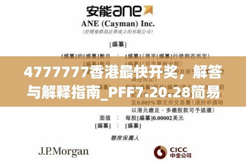 4777777香港最快开奖，解答与解释指南_PFF7.20.28简易版