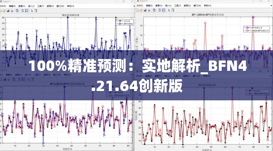 100%精准预测：实地解析_BFN4.21.64创新版