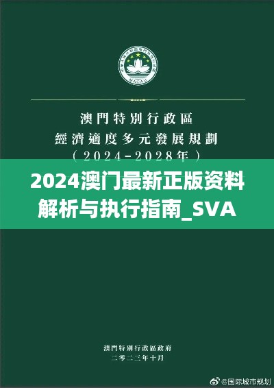 2024澳门最新正版资料解析与执行指南_SVA8.23.92稳定版