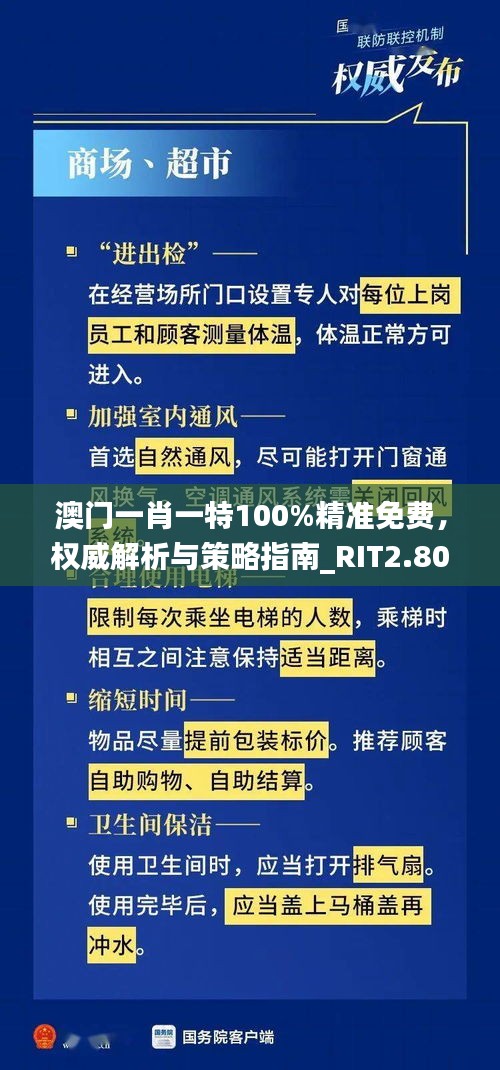 澳门一肖一特100%精准免费，权威解析与策略指南_RIT2.80.55增强版