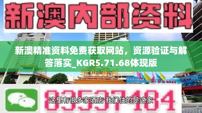 新澳精准资料免费获取网站，资源验证与解答落实_KGR5.71.68体现版