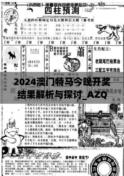 2024澳门特马今晚开奖结果解析与探讨_AZQ7.68.89月光版