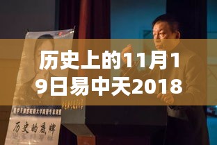 易中天教授历史上的演讲风采，重温易中天最新演讲回顾（十一月十九日）