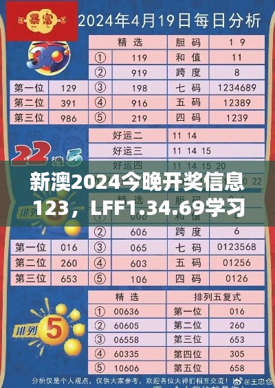 新澳2024今晚开奖信息123，LFF1.34.69学习版精细计划执行