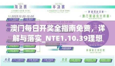 澳门每日开奖全指南免费，详解与落实_NTE1.10.39理想版