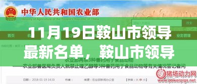 鞍山市领导最新名单公布，一窥变革与发展的领导团队（11月19日更新）