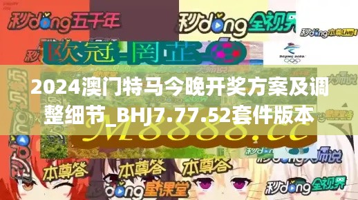 2024澳门特马今晚开奖方案及调整细节_BHJ7.77.52套件版本