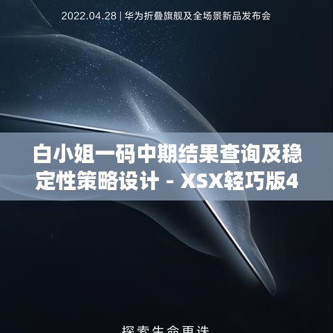 白小姐一码中期结果查询及稳定性策略设计 - XSX轻巧版4.17.24