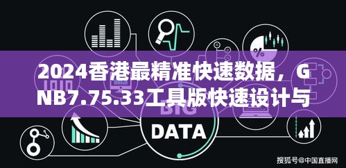 2024香港最精准快速数据，GNB7.75.33工具版快速设计与响应解析