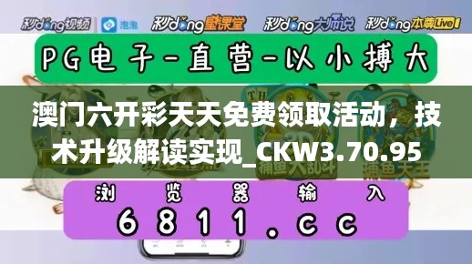 澳门六开彩天天免费领取活动，技术升级解读实现_CKW3.70.95物联网版本