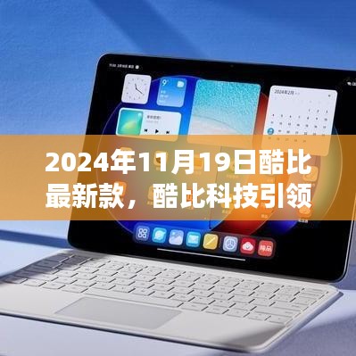 酷比科技引领潮流，揭秘最新款智能手机发布预告（2024年11月）