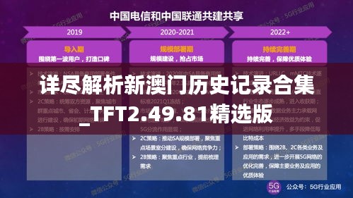 详尽解析新澳门历史记录合集_TFT2.49.81精选版