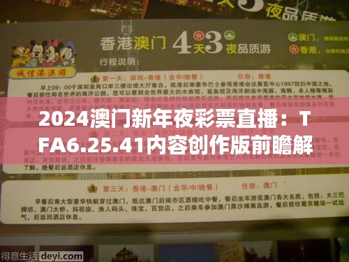 2024澳门新年夜彩票直播：TFA6.25.41内容创作版前瞻解析