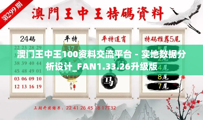 澳门王中王100资料交流平台 - 实地数据分析设计_FAN1.33.26升级版