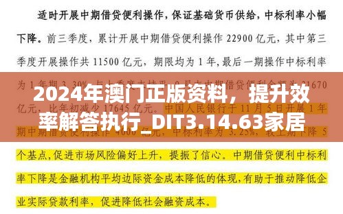 2024年澳门正版资料，提升效率解答执行_DIT3.14.63家居版本