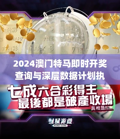 2024澳门特马即时开奖查询与深层数据计划执行_CWF2.47.55nShop