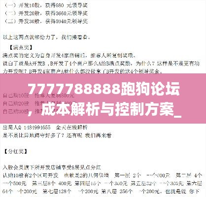 7777788888跑狗论坛，成本解析与控制方案_BIP8.30.79增强版