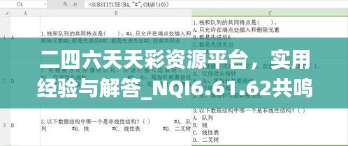 二四六天天彩资源平台，实用经验与解答_NQI6.61.62共鸣版