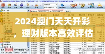 2024澳门天天开彩，理财版本高效评估方法_ZXZ6.54.67