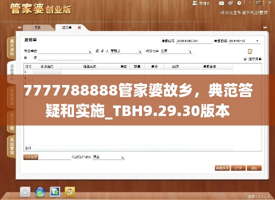 7777788888管家婆故乡，典范答疑和实施_TBH9.29.30版本