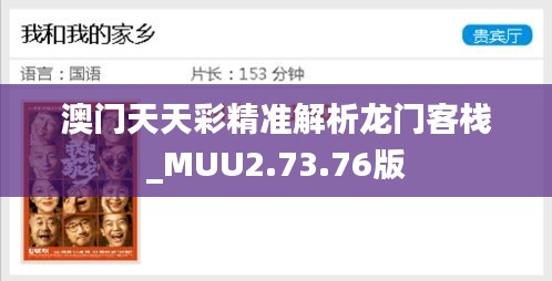 澳门天天彩精准解析龙门客栈_MUU2.73.76版