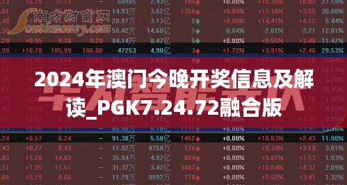 2024年澳门今晚开奖信息及解读_PGK7.24.72融合版