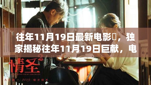 独家揭秘，往年11月19日巨献电影级智能科技产品囧引领未来生活新潮！