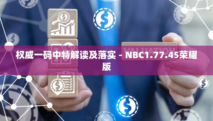 权威一码中特解读及落实 - NBC1.77.45荣耀版