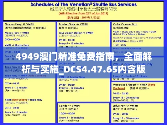 4949澳门精准免费指南，全面解析与实施_DCS4.47.65内含版