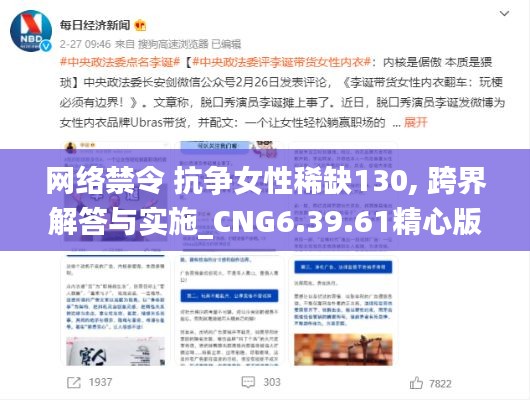 网络禁令 抗争女性稀缺130, 跨界解答与实施_CNG6.39.61精心版