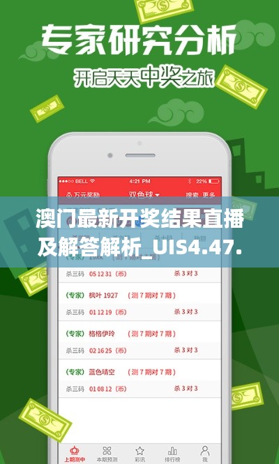 澳门最新开奖结果直播及解答解析_UIS4.47.50梦想版