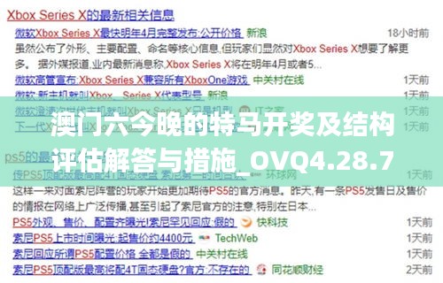 澳门六今晚的特马开奖及结构评估解答与措施_OVQ4.28.74高效版