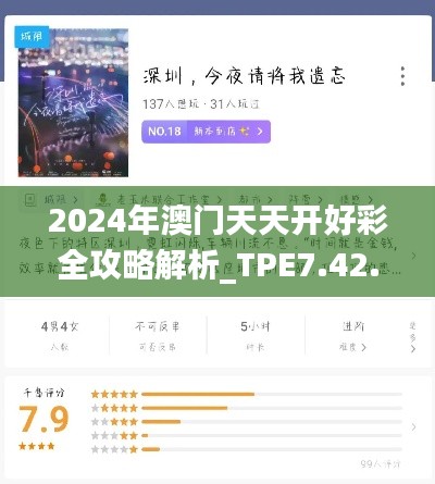 2024年澳门天天开好彩全攻略解析_TPE7.42.99车载版