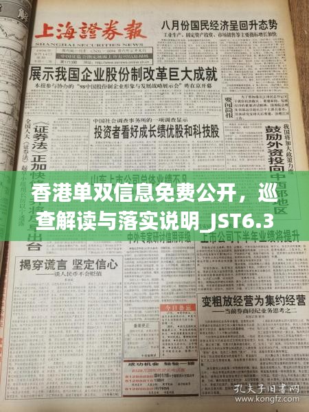 香港单双信息免费公开，巡查解读与落实说明_JST6.31.67月光版