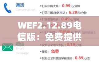 WEF2.12.89电信版：免费提供267期新澳精准资料，稳定执行计划